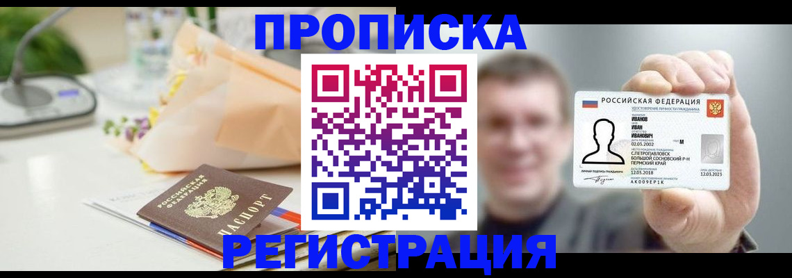 временная прописка в Закаменске